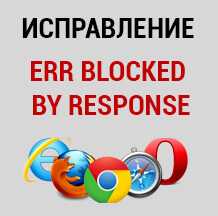 How to fix "err_blocked_by_response" error?