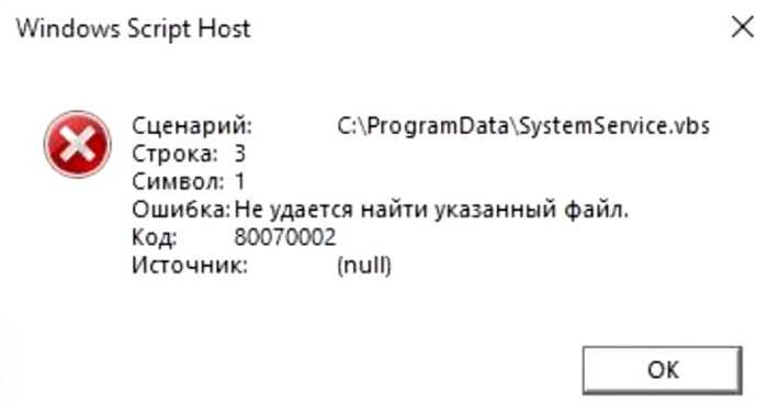 Windows script host не удается найти указанный файл код 80070002