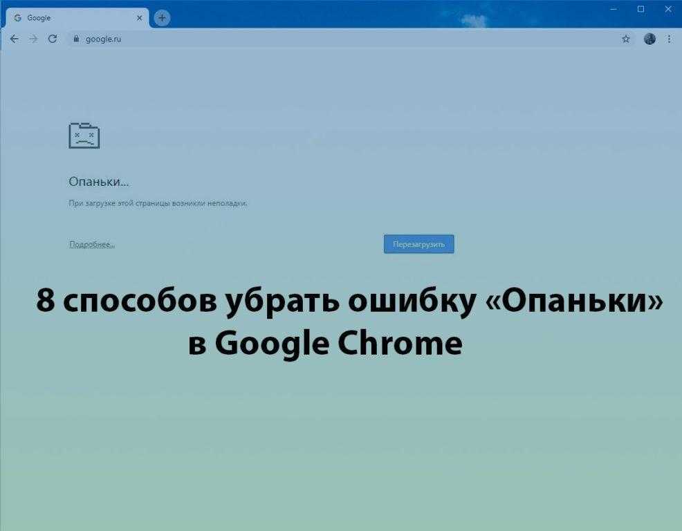 «опаньки» в google chrome что делать с ошибкой браузера?
