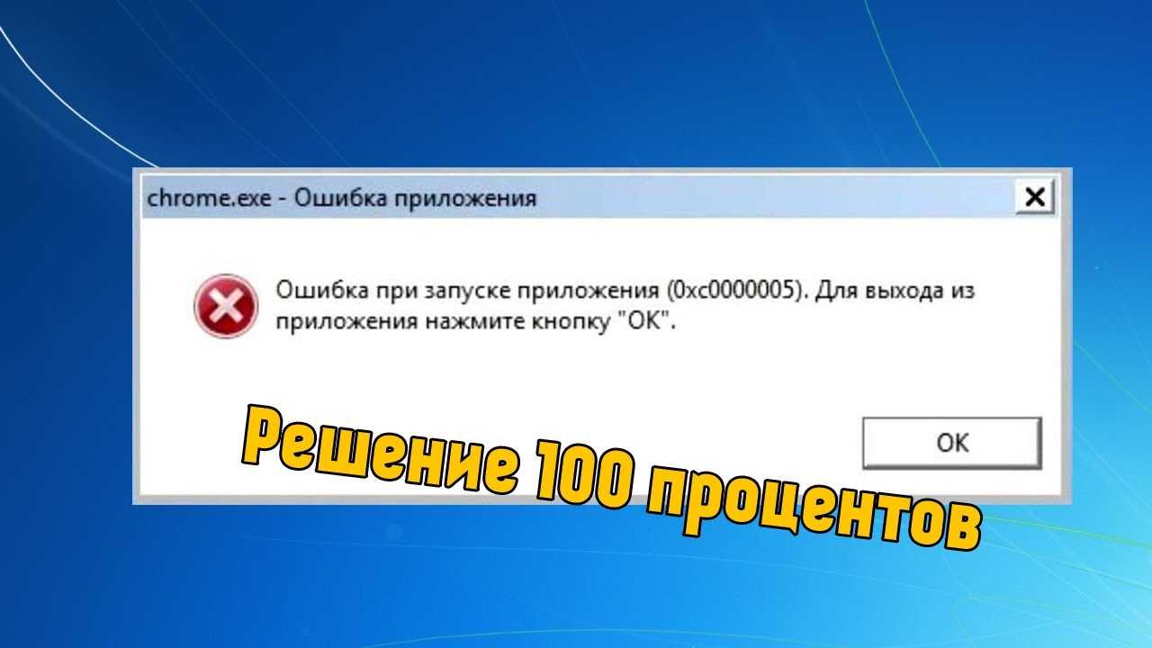 Ошибка 0xc0000142 при запуске приложения: как исправить? - tehnopub
