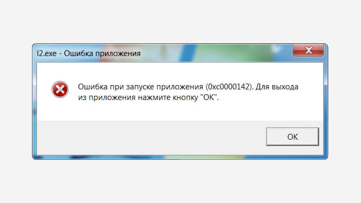 Ошибка 0xc0000142 при запуске приложения или игры – решаем проблему