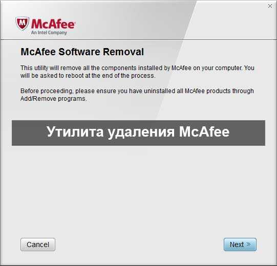 Как удалить mcafee (макафи) полностью с windows 7, 8, 10 (инструкция по удалению антивируса с компьютера и ноутбука)