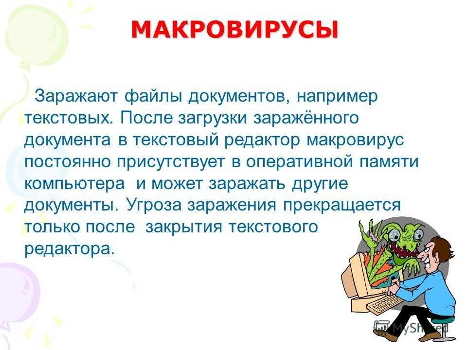 Вирусы в макросах документов: способы внедрения, распространения и защиты