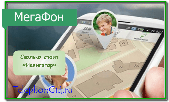 Навигатор мегафон - вход в личный кабинет, как работает услуга