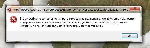 Этому файлу не сопоставлена программа. Ошибка этому файлу не сопоставлена программа. Этому файлу не сопоставлена программа для выполнения этого действия. Этому файлу не сопоставлена программа стим ошибка.