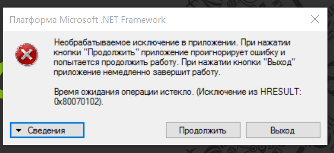 Ошибка net framework. Необрабатываемое исключение. Платформа Microsoft net Framework необрабатываемое исключение в приложении. Как исправить необрабатываемое исключение в приложении. Microsoft Framework 404 ошибка при запуске Windows 10.