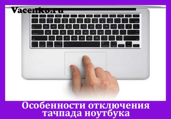 Как отключить тачпад на ноутбуке. пять способов деактивировать сенсорную панель
