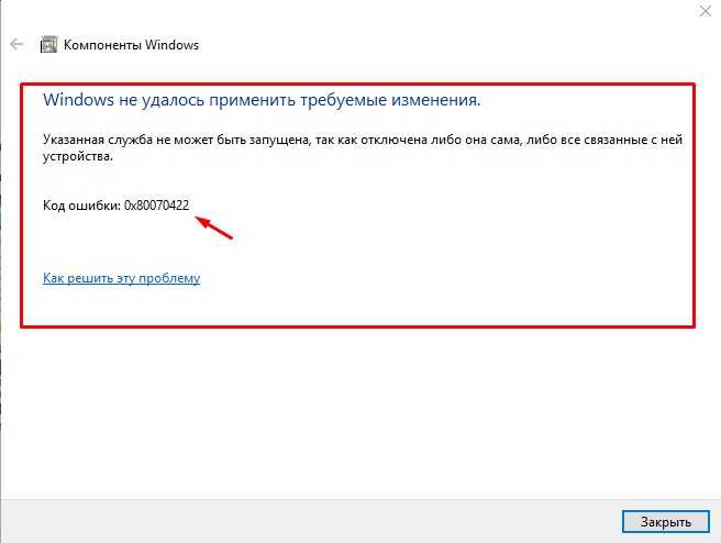 О каких проблемах в системе говорит ошибка 0x80070422, и как ее устранить