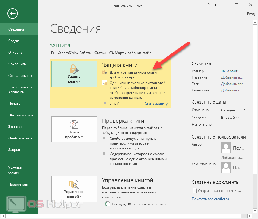 Как защитить файл эксель от удаления