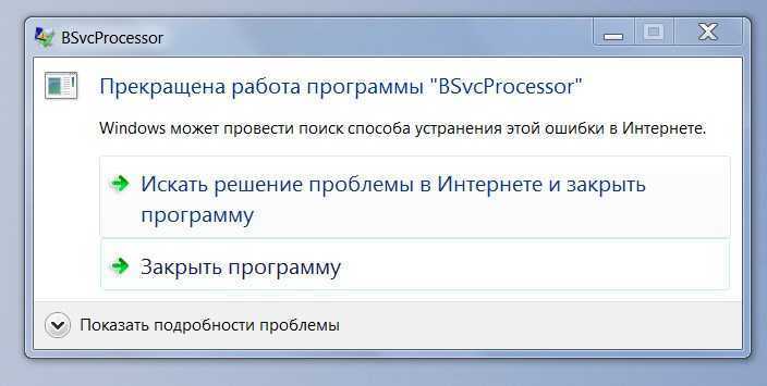 Bsvcprocessor обнаружена ошибка как исправить? - о компьютерах просто