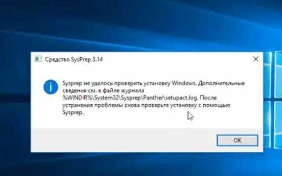 Sysprep - это встроенная программа в Windows, которая подготавливает систему убирая привязку компьютера к оборудованию и выполняет очистку таких данных как