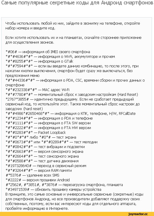 Секретные коды для андроид