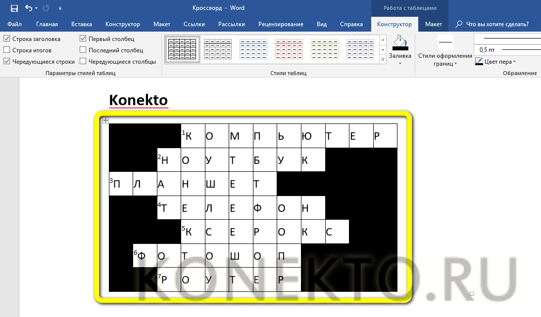 Как нарисовать кроссворд в word?