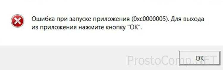Как исправить ошибку при запуске приложения 0xc0000005