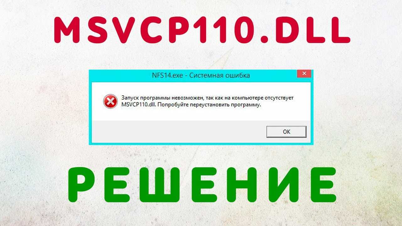 Msvcp110.dll скачать отсутствующий файл - [решено] отсутствующая ошибка msvcp110.dll - dllkit.com