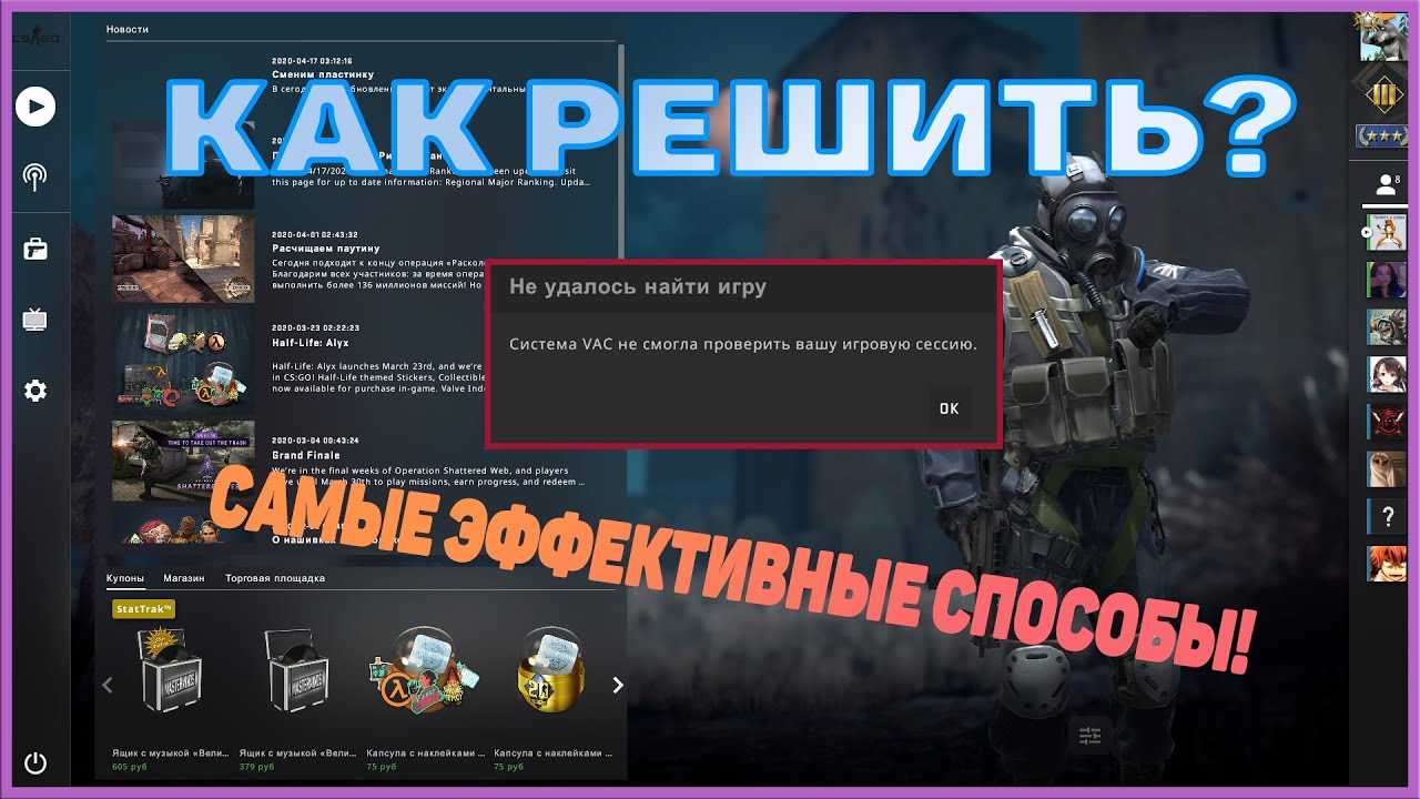 Система vac не смогла проверить вашу игровую сессию