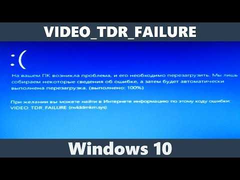 Как исправить bsod video_tdr_failure в windows 10