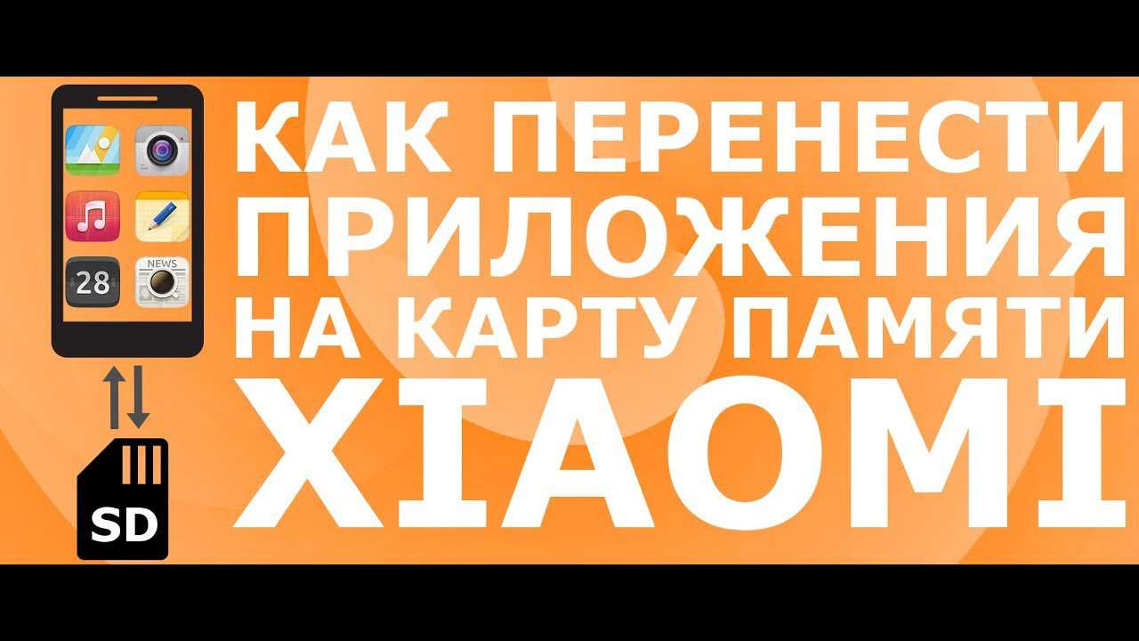 Как перенести приложения на карту памяти на android