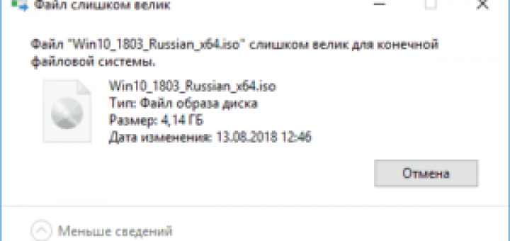 Устраняем ошибку «файл слишком велик для конечной файловой системы»