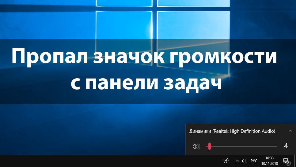 Значок полной громкости отсутствует в windows 10, 8.1, 7