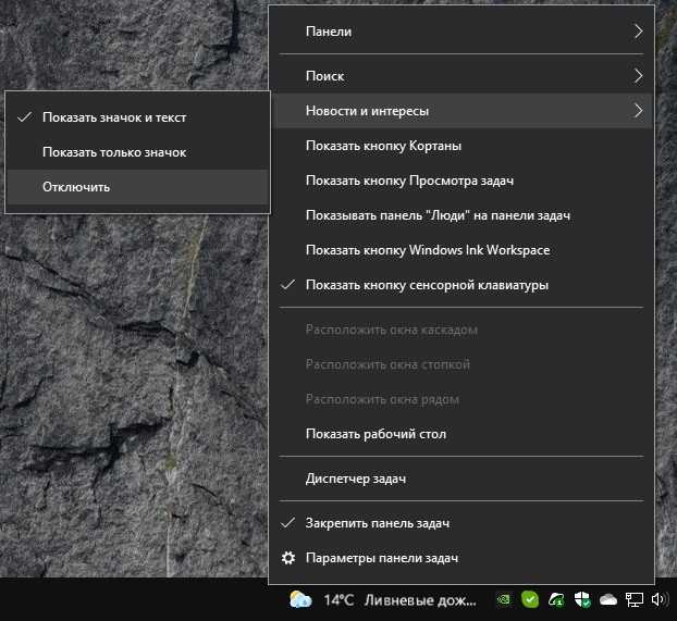 Как убрать отображение погоды на панели задач windows 10