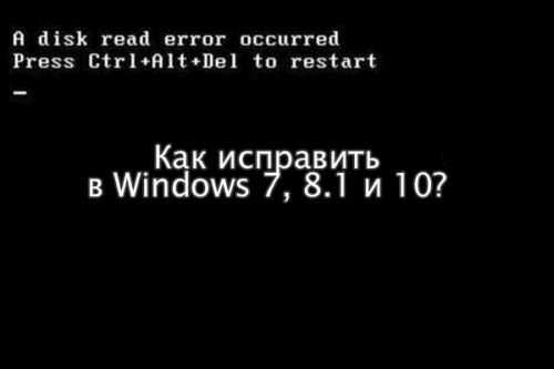 Ошибка «a disk read error occurred»: как исправить