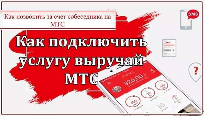 Как позвонить за счёт друга на мтс - услуга «выручай»