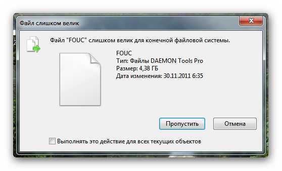 Файл слишком велик для конечной файловой системы: лучшее решение