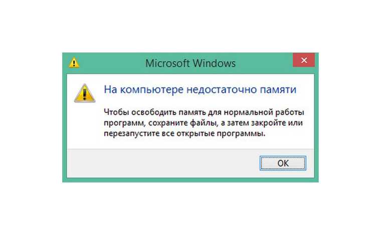 На компьютере недостаточно памяти: что делать