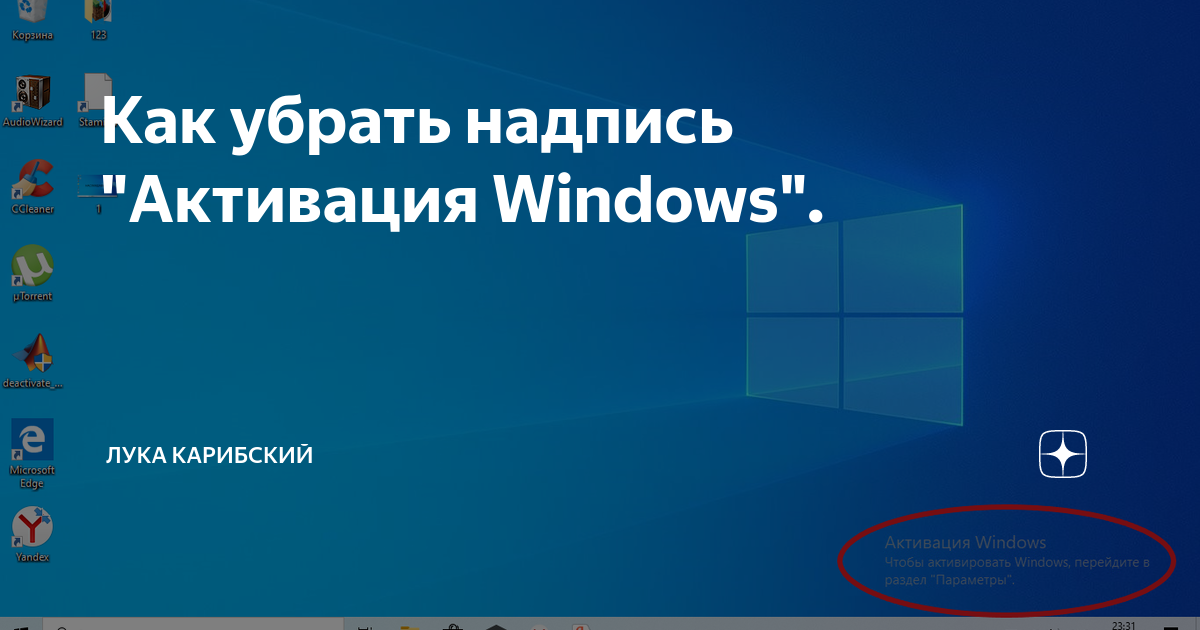 Как убрать водяной знак «активация windows» в «десятке» навсегда