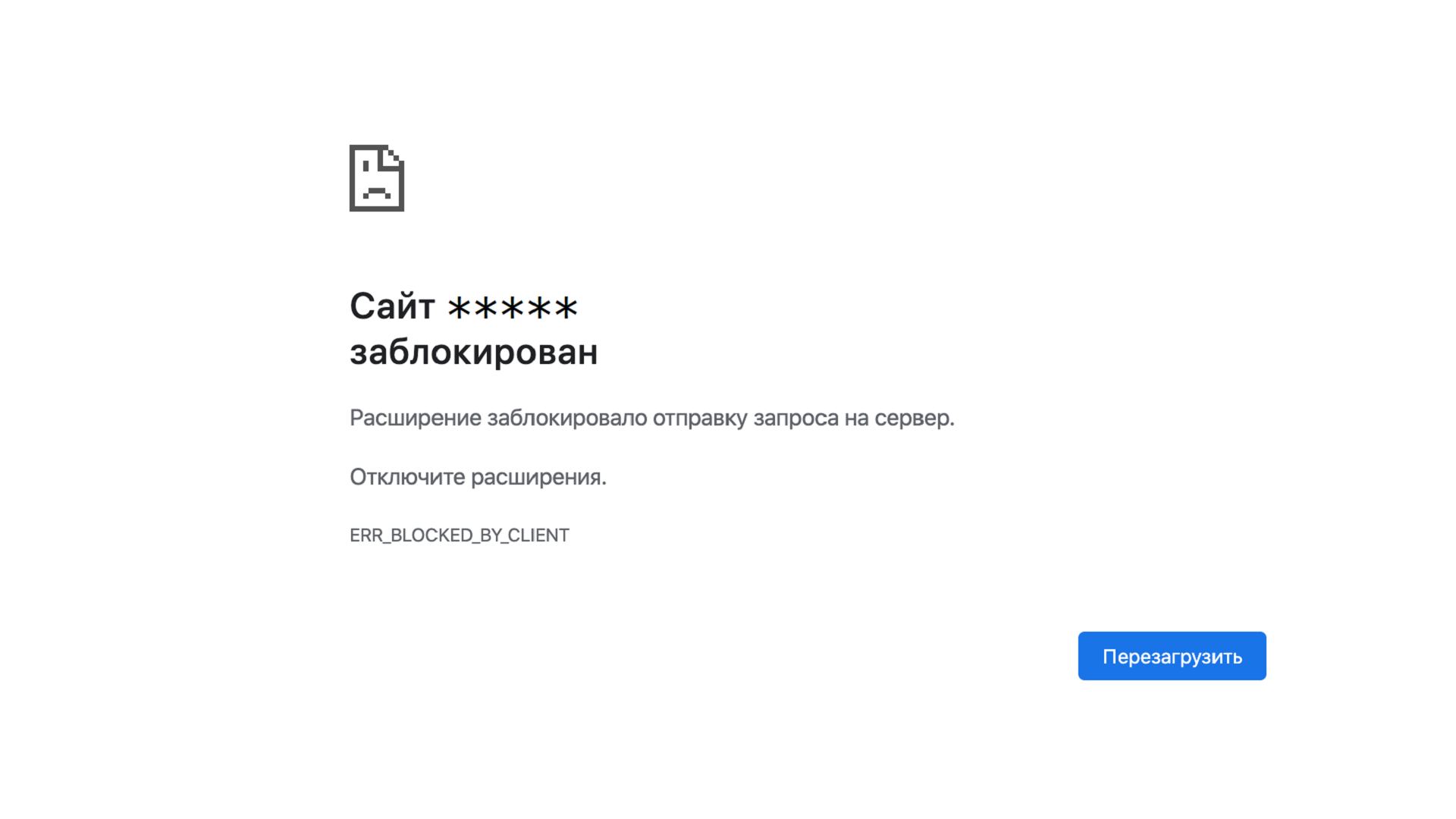 Ошибка err_blocked_by_response сайт не позволяет установить соединение.