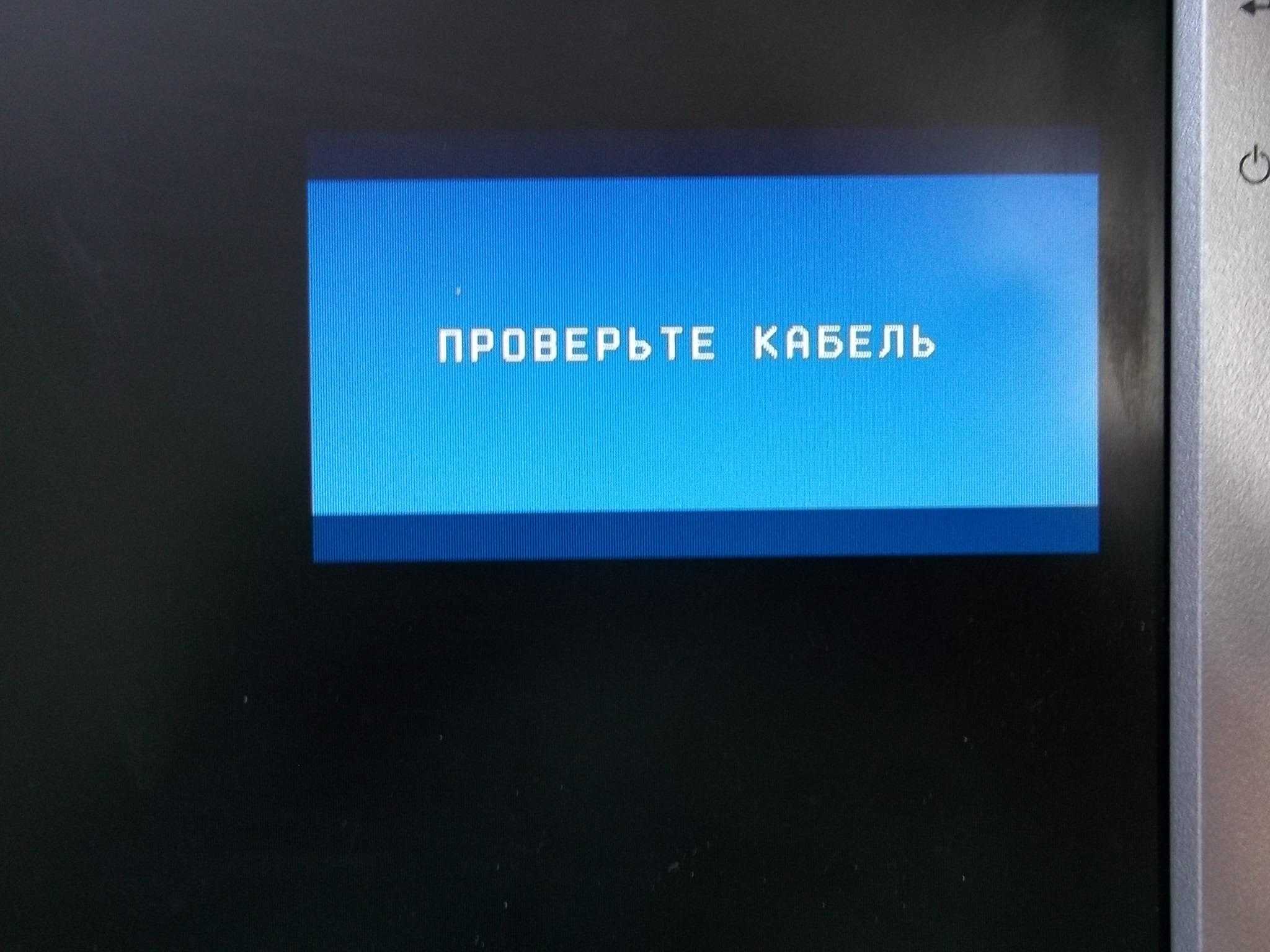 Нет сигнала на мониторе компьютера: причины и что в таком случае делать