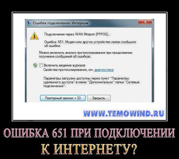 Что делать, если при подключении к интернету возникла ошибка 651?
