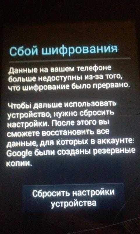 Из данной статьи вы узнаете, что делать, если телефон или планшет с ОС андроид пишет Сбой шифрования