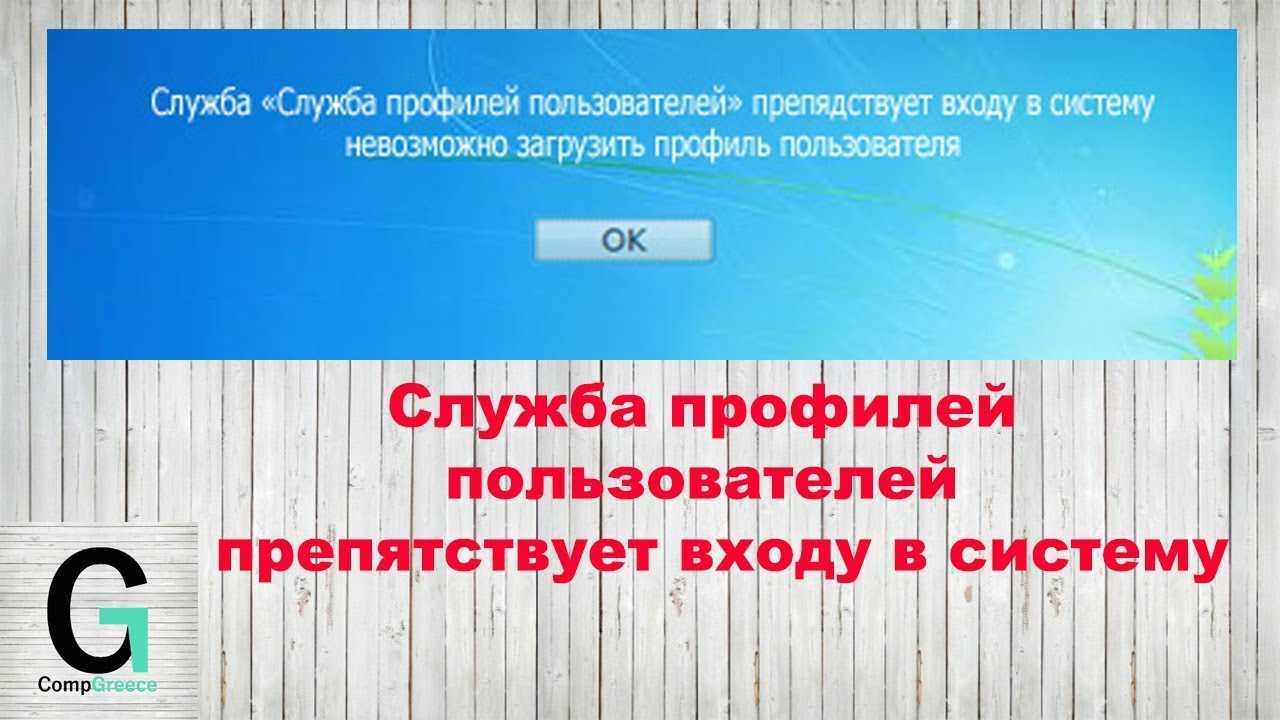 Служба профилей пользователей препятствует входу в систему