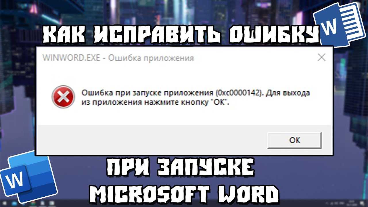 Исправить ошибку winword.exe
