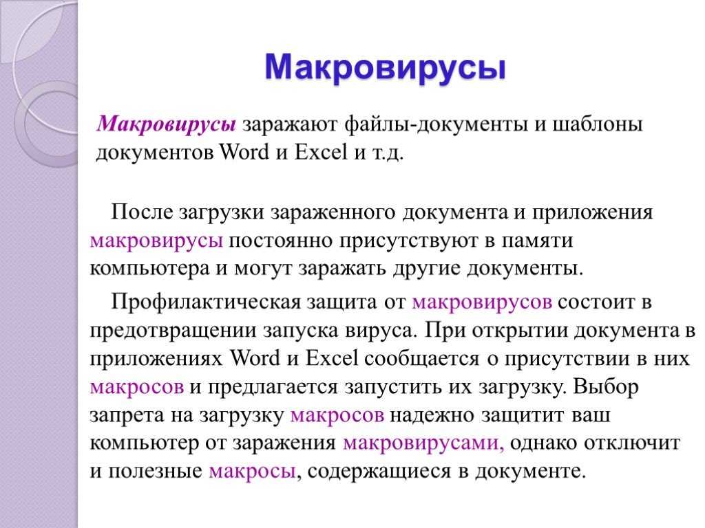 Макровирусы — это компьютерные вирусы, которые встраиваются в текстовые редакторы и изменяют существующие макросы под свои цели