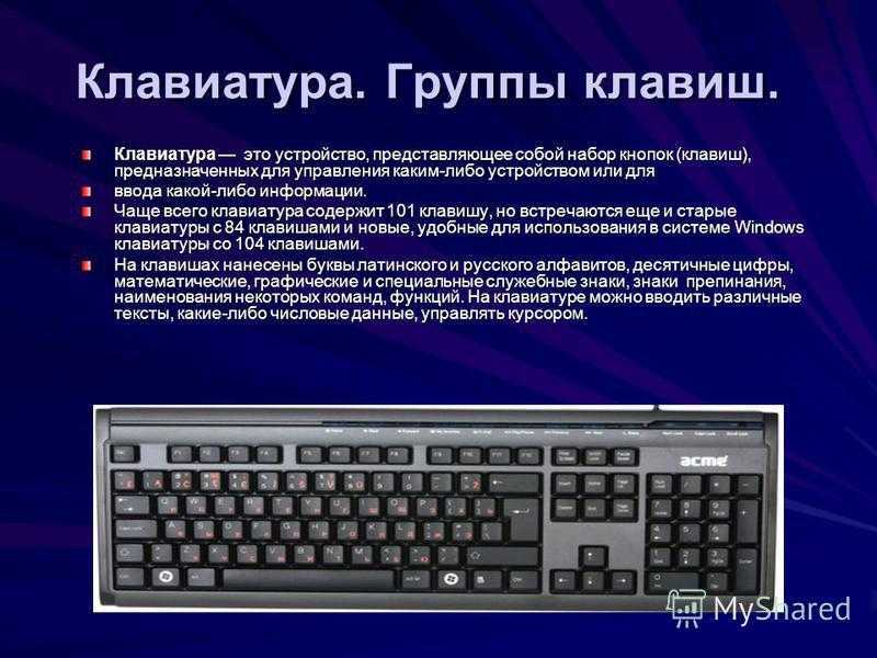 Назначение клавиш клавиатуры компьютера. описание