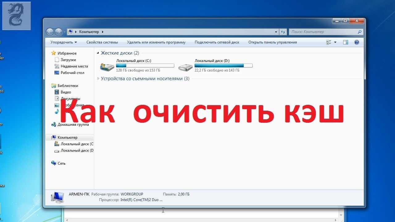 Как очистить кэш на компьютере и ускорить работу своего компьютера