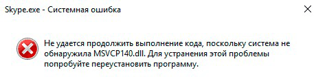 Ошибка с файлом mcvcp140.dll: причины и как исправить