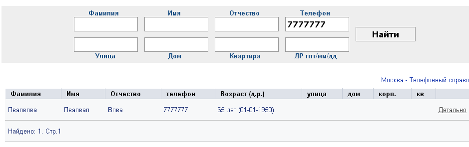 База данных, найти по фио фамилии, имени, адресу, номеру телефона | sms-mms-free.ru