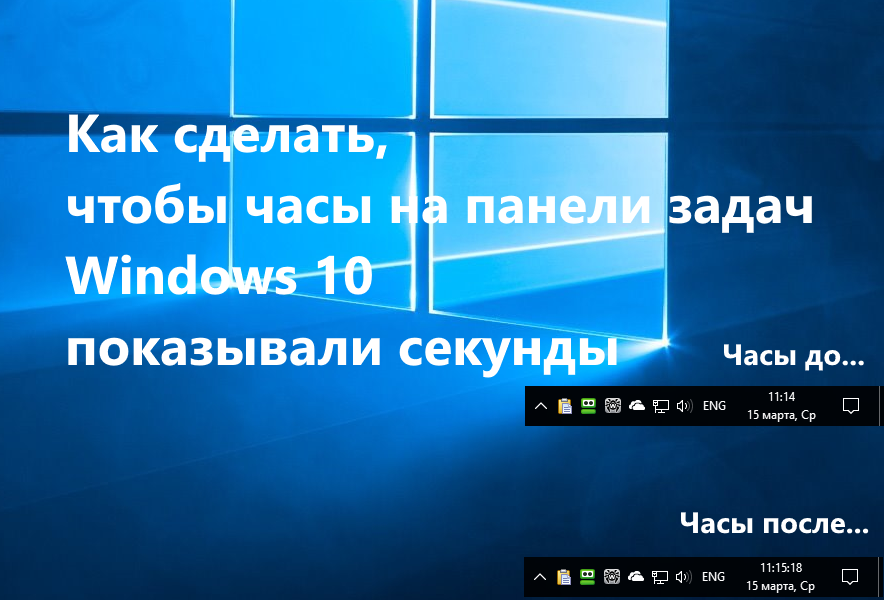Как показать часы с секундами на windows 10 - msconfig.ru