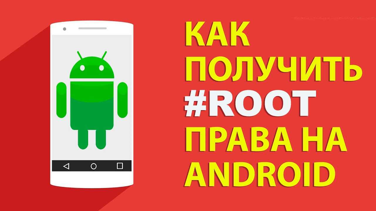 Что такое root доступ на android как его включить и правильно использовать?