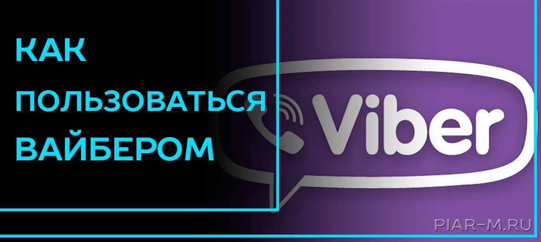 Скачать вайбер бесплатно