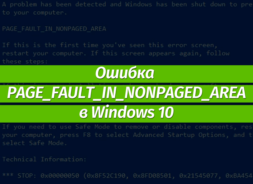 Ошибка page fault in nonpaged area в windows - решение
