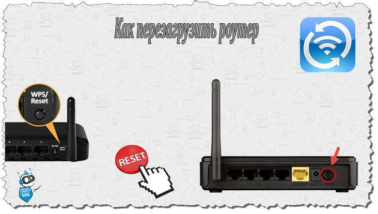Как правильно перезапустить wifi маршрутизатор