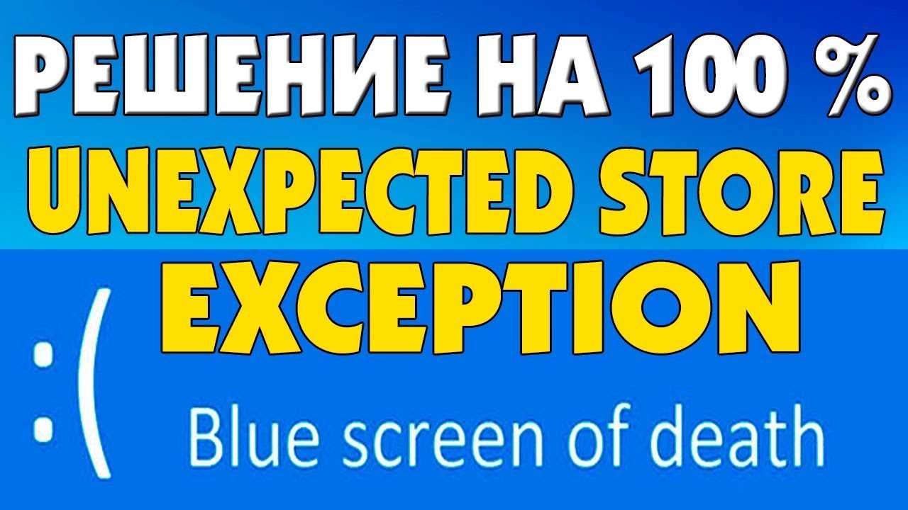 7 способов, как можно исправить ошибку unexpected store exception windows 10