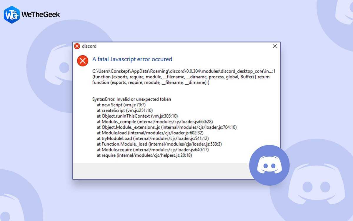 Ошибка дискорда - a fatal javascript error occurred: что это, как исправить