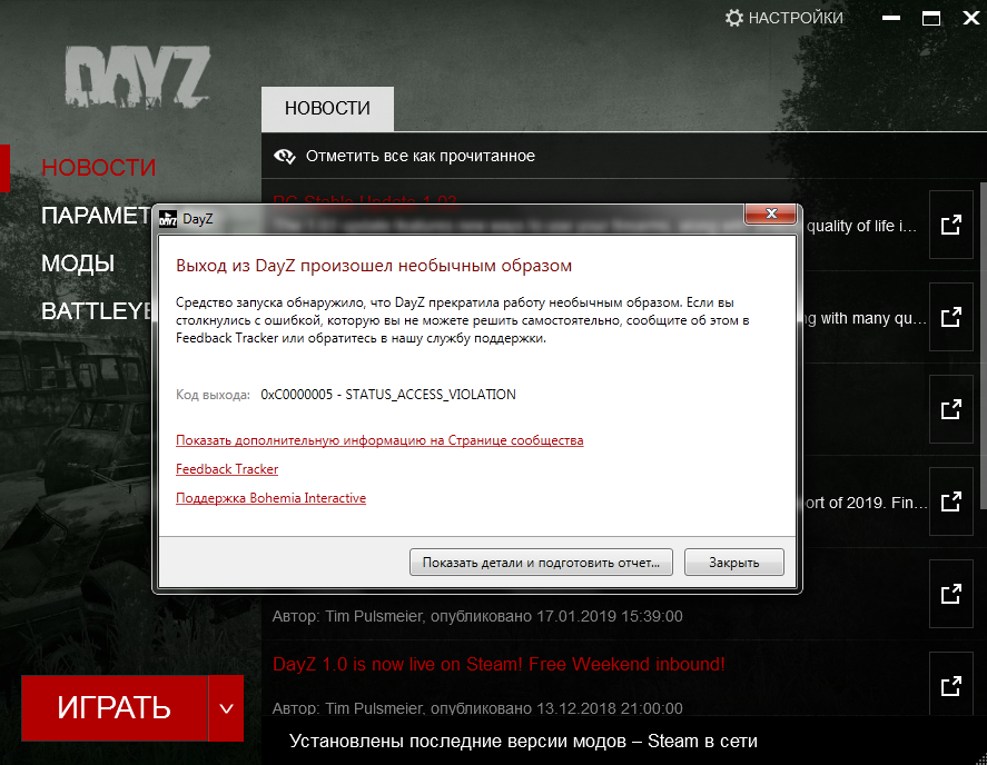 0xc0000005 status access violation dayz. DAYZ ошибка. Ошибка в Дейзи. Крашится DAYZ. Ошибка при запуске Дейзи.