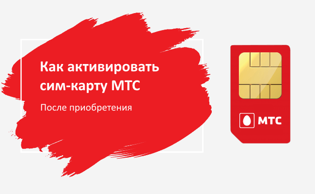Как активировать симку мтс: обновленные инструкции